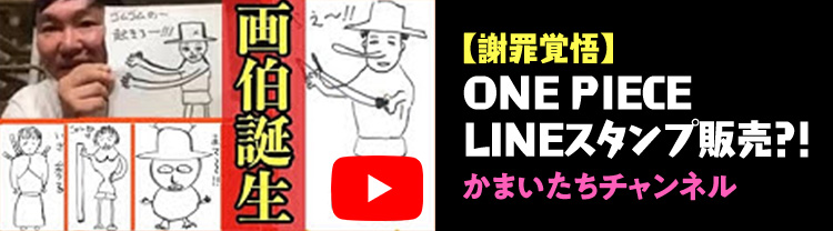 【謝罪覚悟】ONE PIECE LINEスタンプ販売?! かまいたちチャンネル