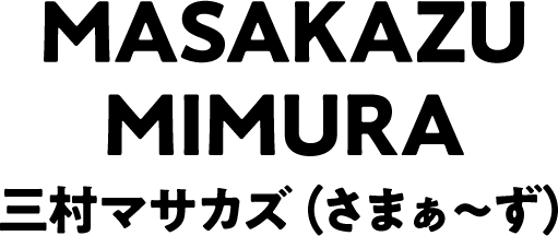 MASAKAZU MIMURA 三村マサカズ（さまぁ〜ず）