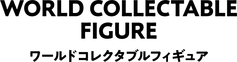 World Collectable Figure ワールドコレクタブルフィギュア